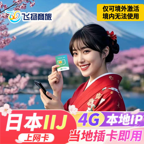日本IIJ电话卡
