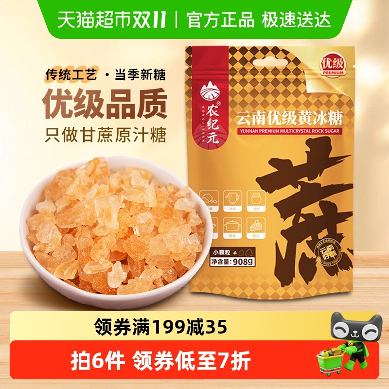 农纪元云南产地黄冰糖908g×1袋