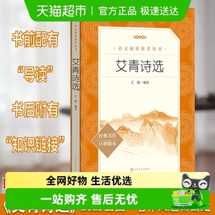 艾青诗选水浒传正版 社九年级上册必读课外书青少 原著人民文学出版