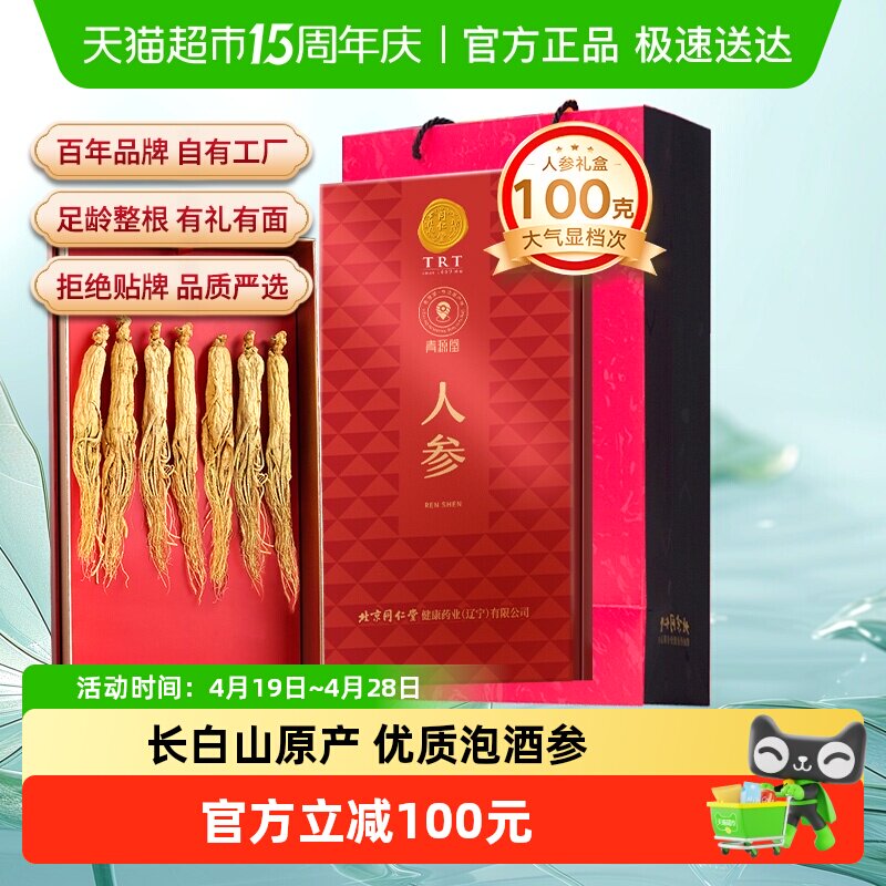 【正宗同仁堂品牌】北京同仁堂长白山人参节日礼盒送礼滋补泡酒