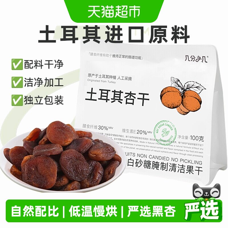 几分之几杏干土耳其黑杏天然无添加无核杏脯酸杏干非蜜饯果干