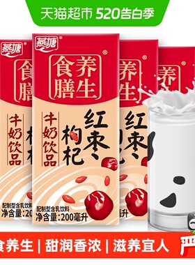燕塘红枣枸杞风味牛奶早餐200ml*16盒/箱复合营养食膳低饮料