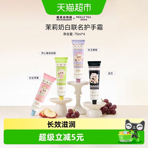 摇滚动物园奶茶联名护手霜2.0