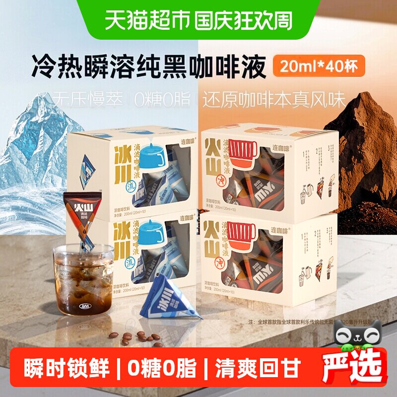 连咖啡瞬时锁鲜滴滤咖啡纯黑咖啡液利乐包冰川+火山组合装 0糖0脂