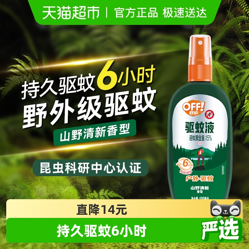 雷达欧护!户外驱蚊液