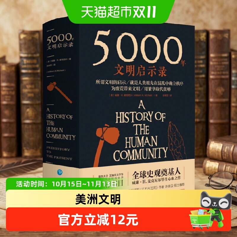 5000年文明启示录 世界历史欧洲史亚洲史美洲史 通史历史书籍