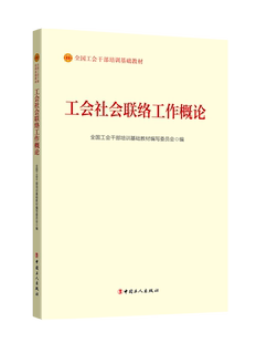 《工会社会联络工作概论》（2023版） 中国工人出版社