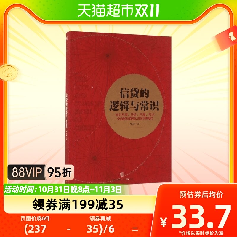 信贷的逻辑与常识 刘元庆 著 解读微观信用风险管理高性价比高么？