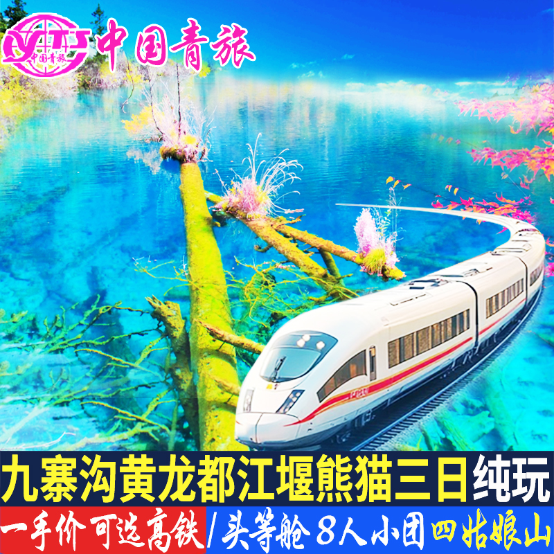 九寨沟黄龙四姑娘山都江堰旅游3天2晚跟团游纯玩三日游 有8人小团