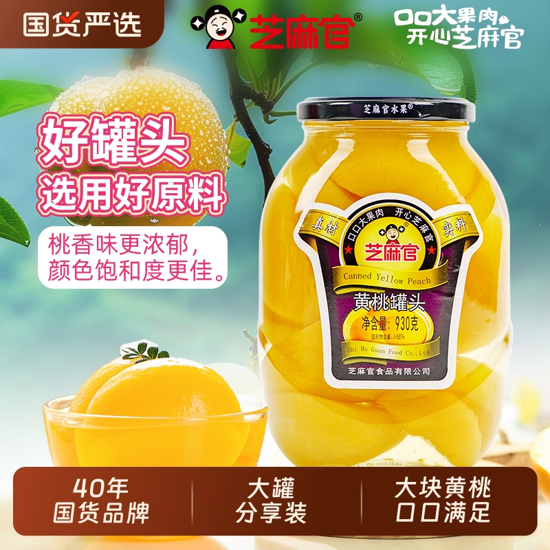 芝麻官黄桃罐头水果大罐玻璃瓶装930g*2新鲜黄桃罐头糖水黄桃整