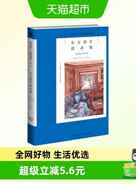 东方快车谋杀案 阿加莎克里斯蒂侦探作品集蓝色列车之谜新华书店