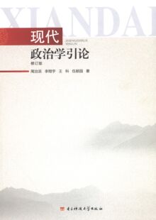 现代政治学引论 电子科技大学 包邮 王科等 著 李翔宇 正版 周治滨