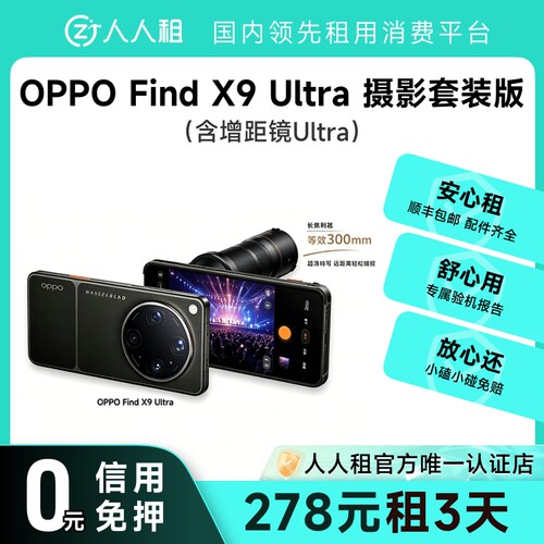 租OPPOFind X9 Ultra摄影套装版 含增距镜