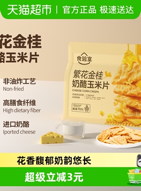 食验室繁花金桂奶酪玉米片非油休闲零食实验室玉米片高纤维