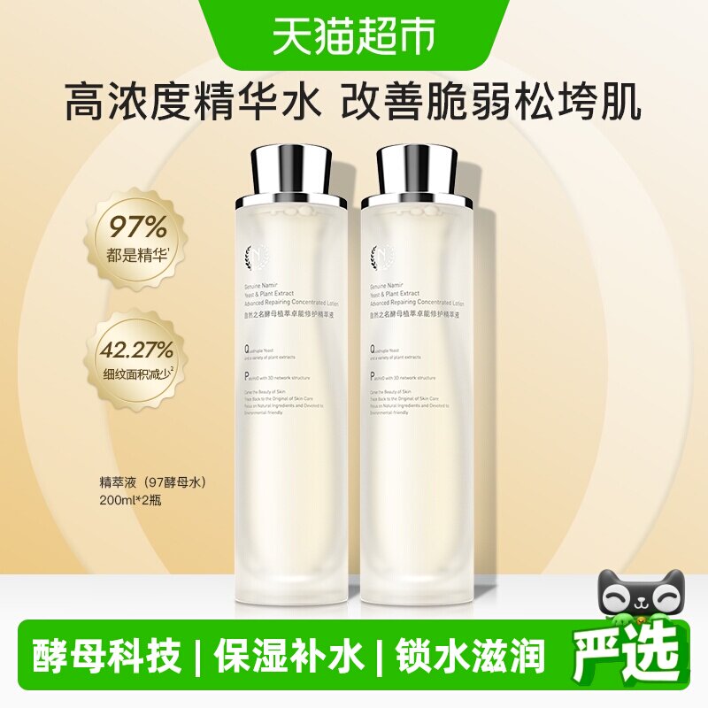 自然之名97酵母精萃液爽肤水精华水200ml*2修护维稳补水弹润嫩肤