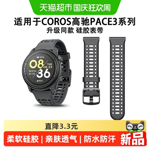 表带哥高驰PACE3硅胶亲肤表带