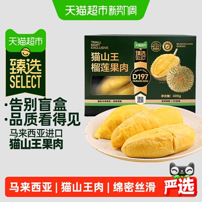 猫超臻选王上榴猫山王榴莲果肉