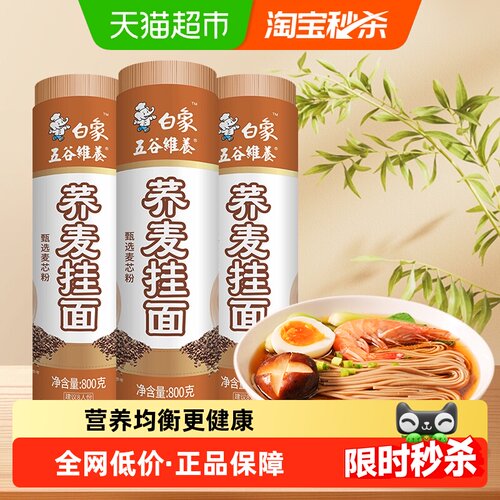 白象荞麦挂面低脂粗粮面条拌面