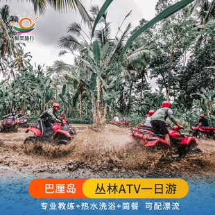 巴厘岛Kuber乌布丛林ATV越野车探险一日游河流瀑布稻田滑翔伞漂流