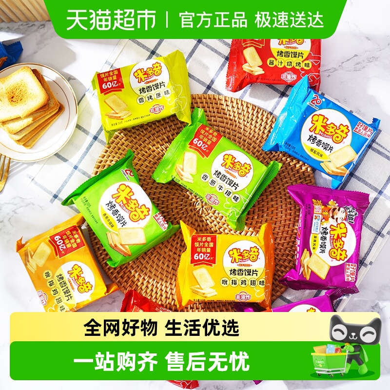 米多奇烤香馍片早餐1000g托盘装饼干零食多口味装随机发食品休闲