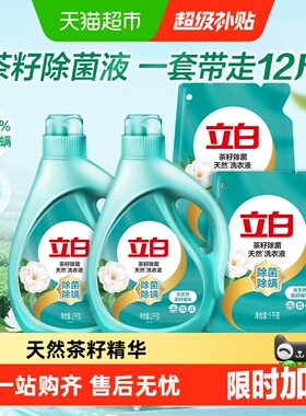 【下拉享优惠】立白家用洗衣液整箱12斤茶籽除菌除螨6KG香味持久
