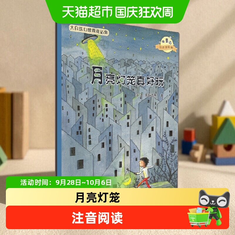 当当网微童话注音美绘版10册套装图片