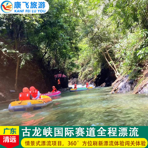 [古龙峡漂流-漂流门票]清远古龙峡勇猛全程漂流门票成人票