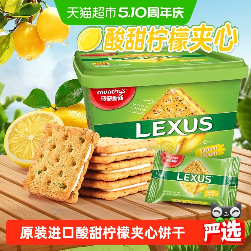 【进口】马来西亚马奇新新柠檬黄油夹心饼干礼盒休闲零食点心532g