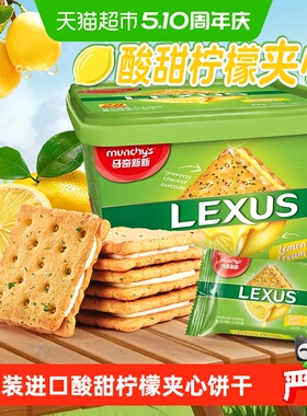 【进口】马来西亚马奇新新柠檬黄油夹心饼干礼盒休闲零食点心532g