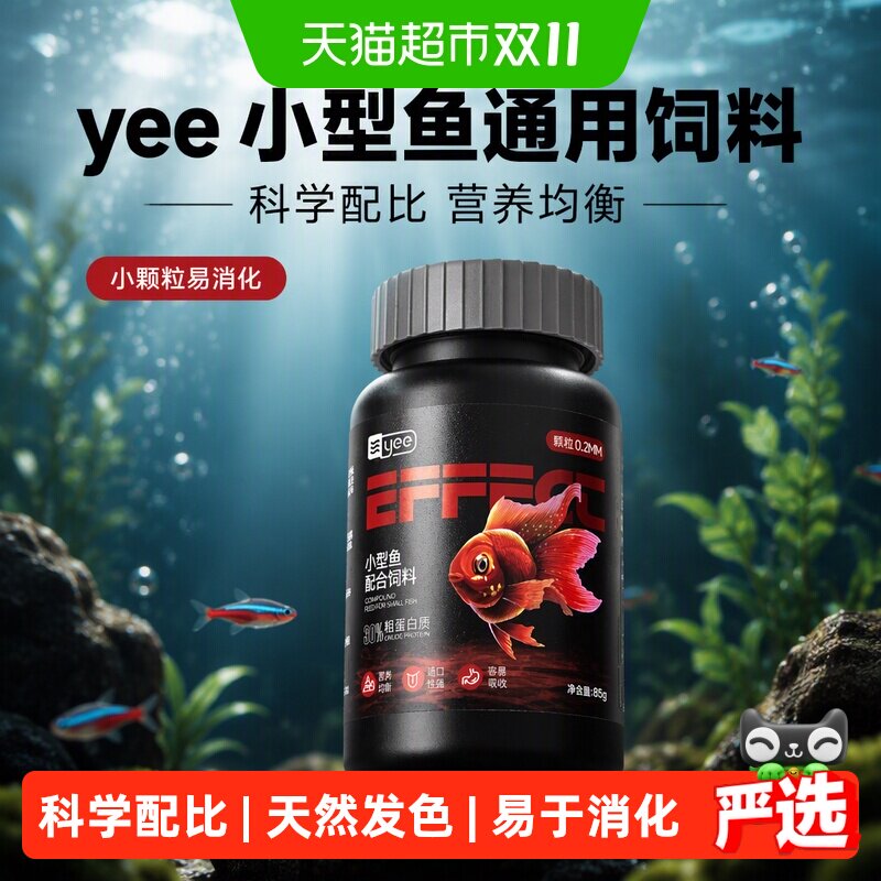 yee小型鱼通用饲料孔雀热带鱼观赏鱼灯科鱼斗鱼食小颗粒观赏鱼粮
