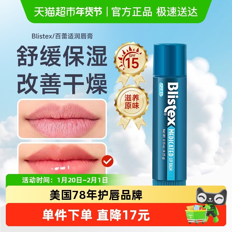 Blistex/百蕾适经典原味润唇膏保湿4.25g清爽唇部打底不油1支装,洗护清洁剂/卫生巾/纸/香薰,润唇膏,淘宝优惠券,粉丝福利购,淘宝优惠卷