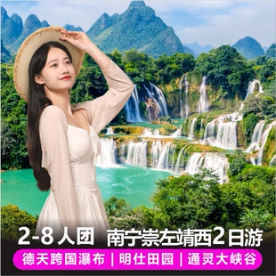 广西南宁崇左2日旅游德天瀑布明仕田园通灵峡谷两日纯玩跟团游