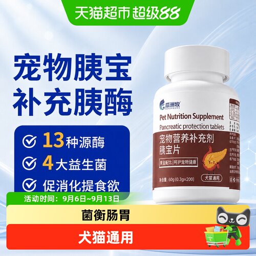 瓜洲牧宠物狗狗胰宝片胰腺保护