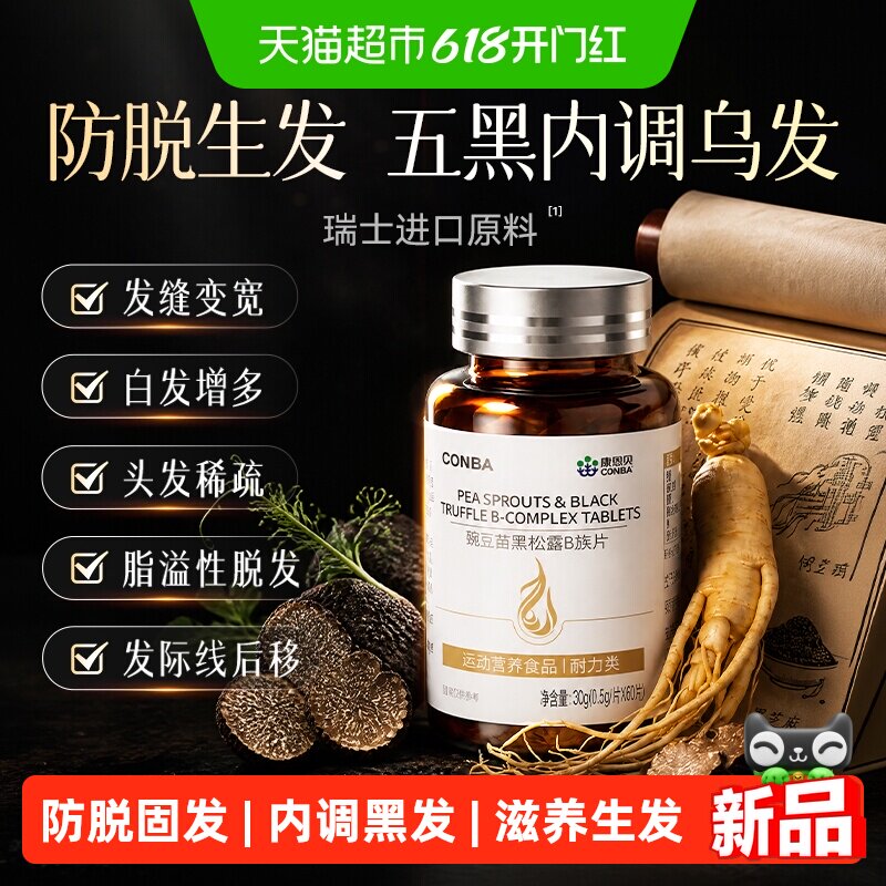 康恩贝生物素防脱发生发黑发维生素b6b7白头发乌发变黑叶酸养发