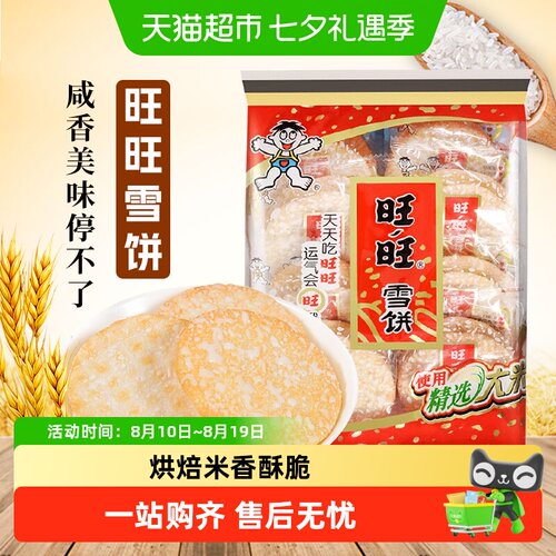 旺旺雪饼零食下午茶小吃仙贝