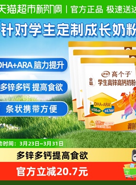 伊利学生奶粉全聪青少年儿童成长高锌高钙牛奶粉400g3袋