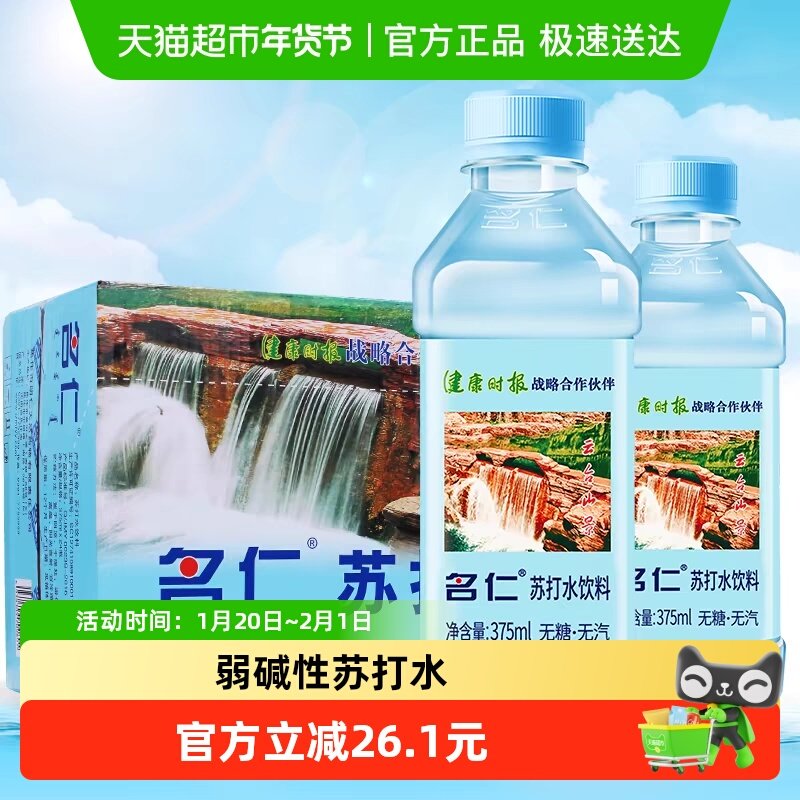 名仁苏打水明仁苏打水碱性水无糖无汽375ml×20瓶,咖啡/麦片/冲饮,饮用天然矿泉水/饮用天然水,淘宝优惠券,粉丝福利购,淘宝优惠卷