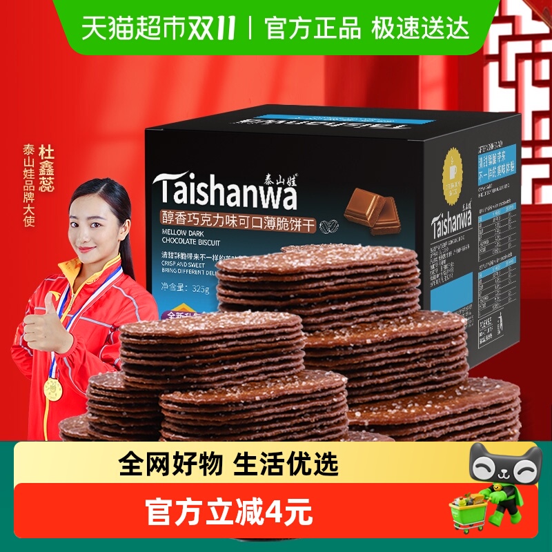 泰山娃巧克力味薄脆饼干325g