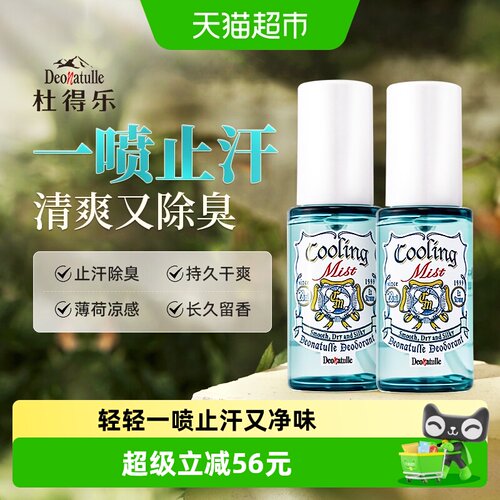 杜得乐去异味止汗喷雾