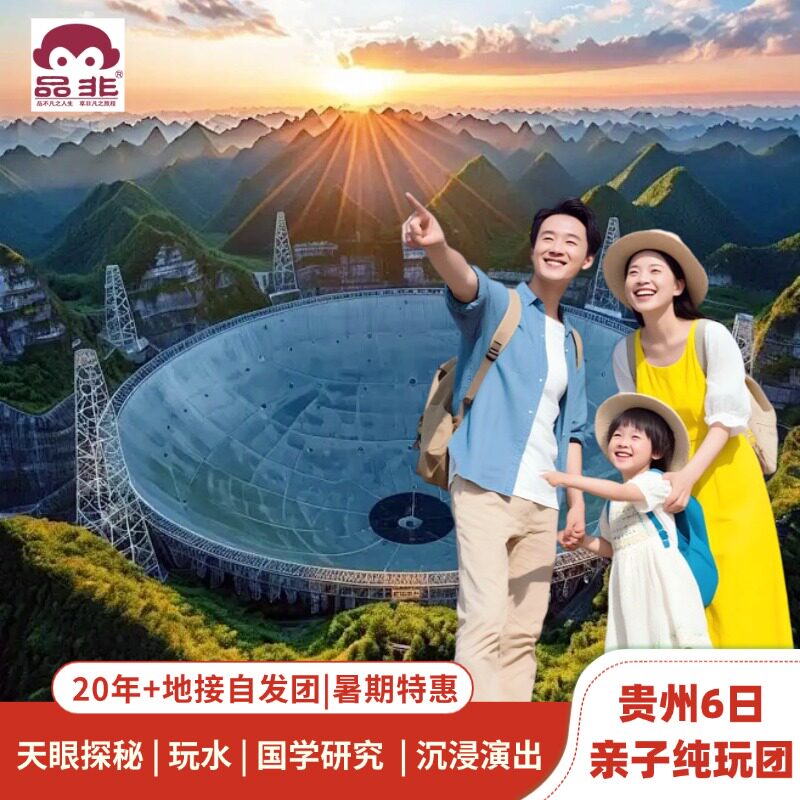 亲子贵州天眼国学玩水6日
