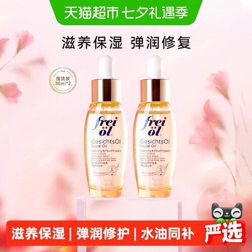 FREIOL/福来倍润面部精华油2瓶*