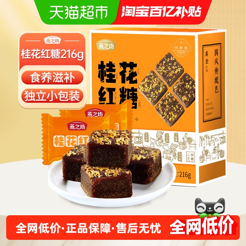 燕之坊桂花红糖甘蔗古法红糖块黑糖即冲即溶红糖姨妈月子独立包装