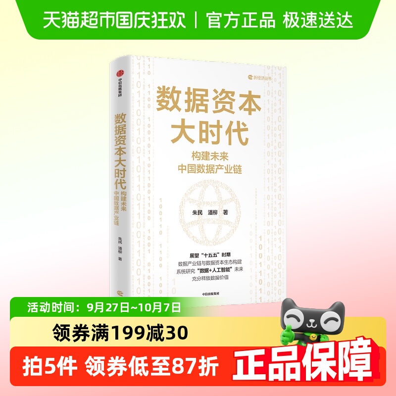 数据资本大时代构建