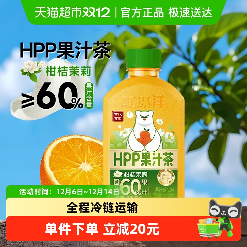 北冰洋HPP果汁茶柑桔茉莉