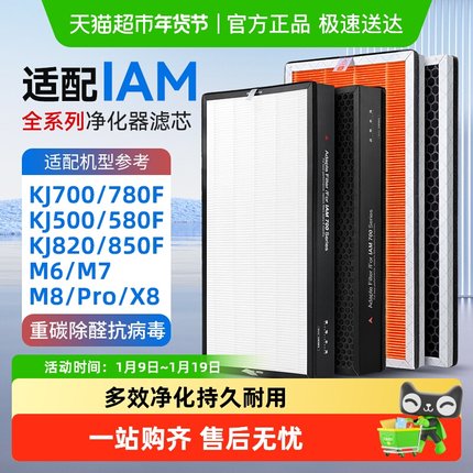 适配IAM空气净化器M8/M7/M6/KJ500/580/770/780/830/850复合滤网