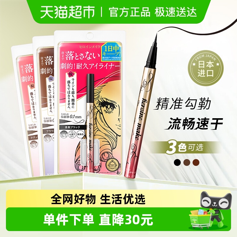 KISSME/奇士美不易晕染眼线液笔