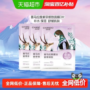 自然堂雪域紫草细致毛孔面膜3片*1盒补水保湿温和不刺激