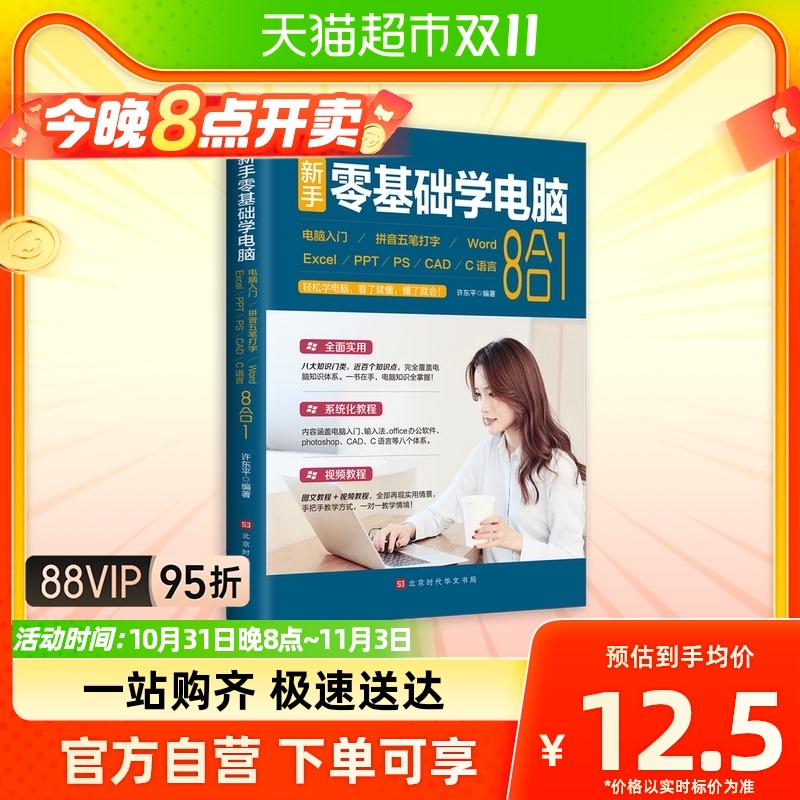 新手零基础学电脑 : 电脑入门+拼音五笔打字+Word+Ex怎么看?