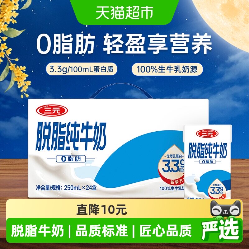 三元脱脂纯牛奶生牛乳250ml*24盒图片