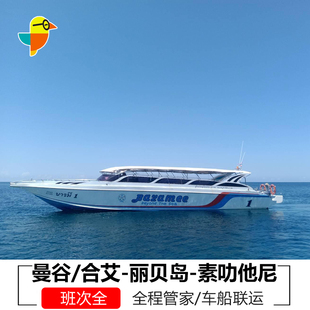 车船联运曼谷合艾到丽贝岛交通票丽贝岛董里甲米普吉素叻他尼槟城
